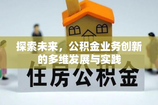 网点探索未来，公积金业务创新的多维发展与实践