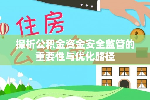 网点探析公积金资金安全监管的重要性与优化路径
