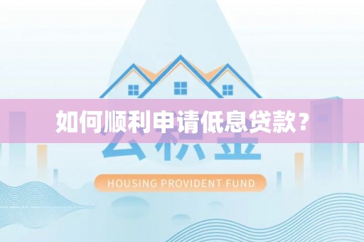 网点如何顺利申请低息贷款？