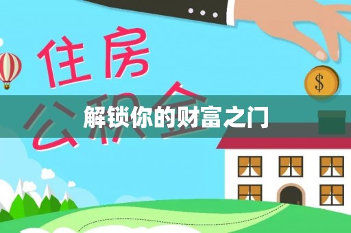 网点解锁你的财富之门