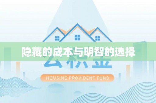 网点隐藏的成本与明智的选择