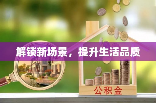 网点解锁新场景，提升生活品质