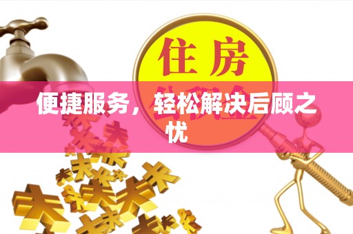 网点便捷服务，轻松解决后顾之忧