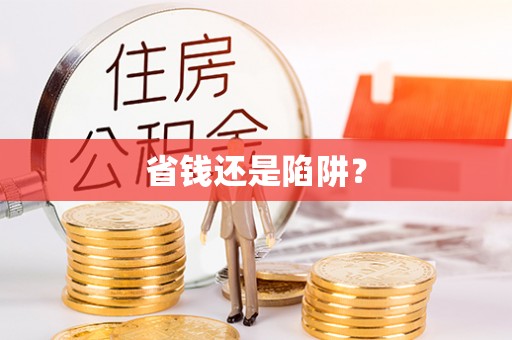 网点省钱还是陷阱？