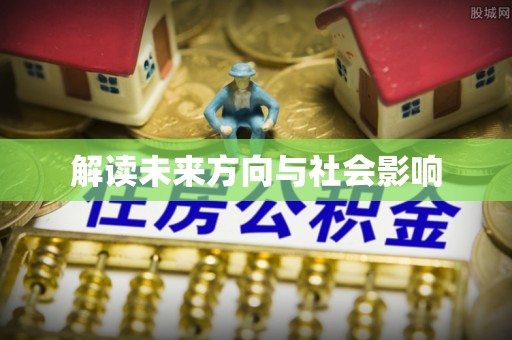 网点解读未来方向与社会影响