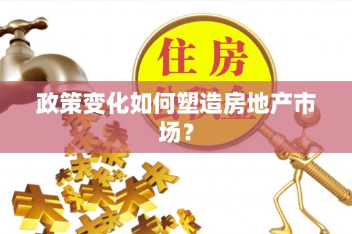 网点政策变化如何塑造房地产市场？