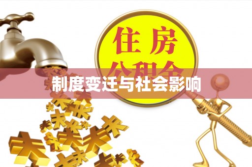 网点制度变迁与社会影响