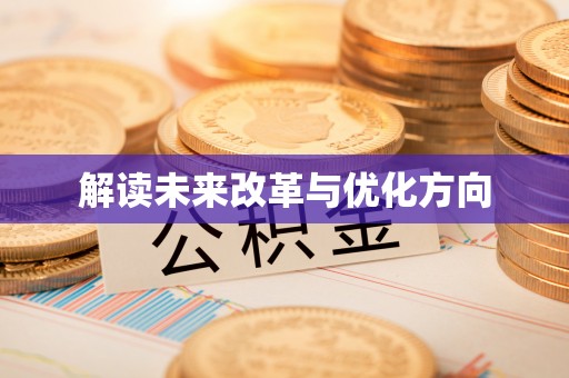 网点解读未来改革与优化方向
