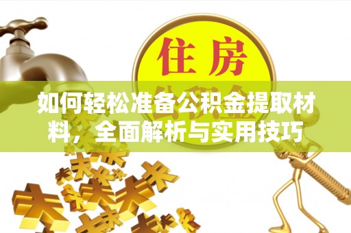 网点如何轻松准备公积金提取材料，全面解析与实用技巧
