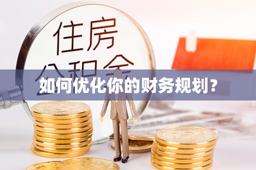 网点如何优化你的财务规划？