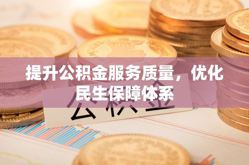 网点提升公积金服务质量，优化民生保障体系