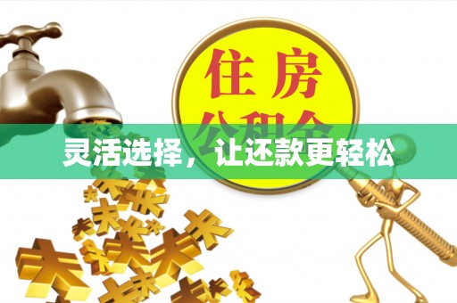 网点灵活选择，让还款更轻松
