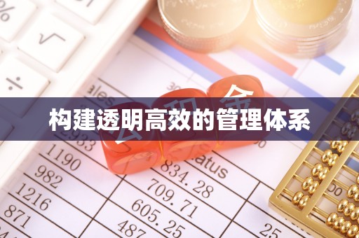 网点构建透明高效的管理体系