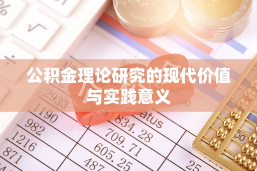 网点公积金理论研究的现代价值与实践意义