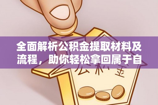 网点全面解析公积金提取材料及流程，助你轻松拿回属于自己的钱