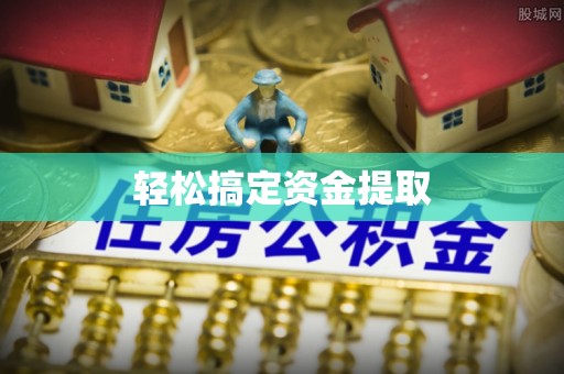 网点轻松搞定资金提取