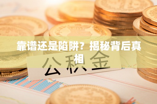 网点靠谱还是陷阱？揭秘背后真相