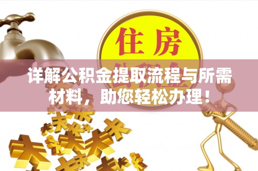 网点详解公积金提取流程与所需材料，助您轻松办理！