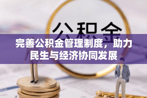 网点完善公积金管理制度，助力民生与经济协同发展