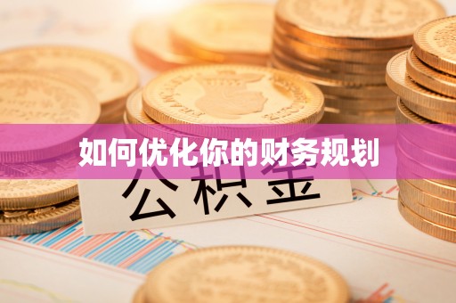 网点如何优化你的财务规划