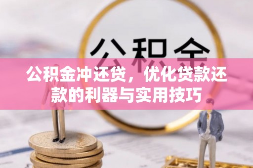 网点公积金冲还贷，优化贷款还款的利器与实用技巧