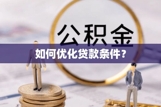 网点如何优化贷款条件？