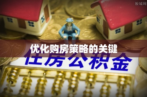 网点优化购房策略的关键