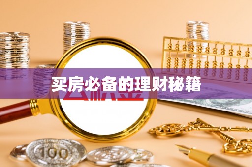 网点买房必备的理财秘籍