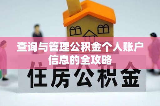 网点查询与管理公积金个人账户信息的全攻略