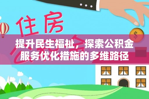 网点提升民生福祉，探索公积金服务优化措施的多维路径