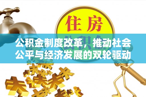 网点公积金制度改革，推动社会公平与经济发展的双轮驱动