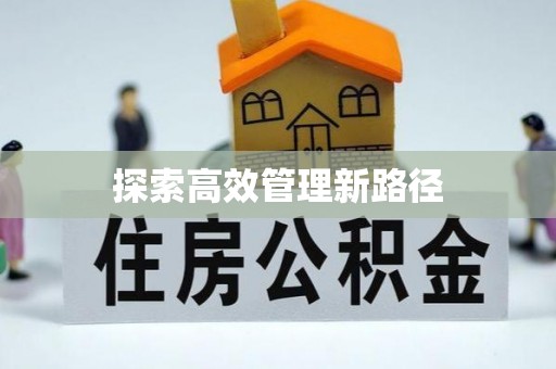 网点探索高效管理新路径