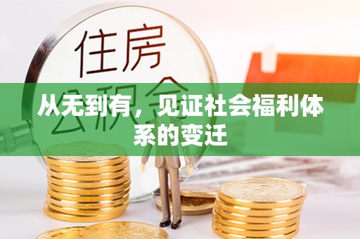 网点从无到有，见证社会福利体系的变迁