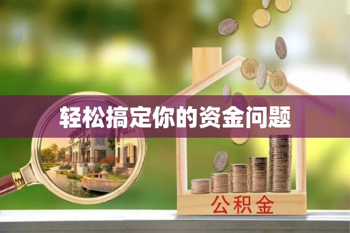 网点轻松搞定你的资金问题